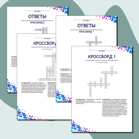 Кроссворды по обществознанию. Раздел 