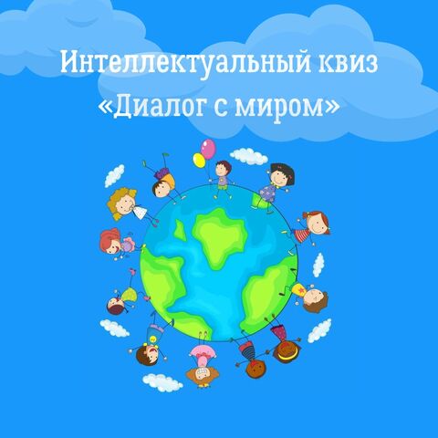 Квиз (викторина) «Диалог с миром» (сценарий + презентация)