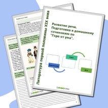 Рабочий лист. Развитие речи. Подготовка к домашнему сочинению по 