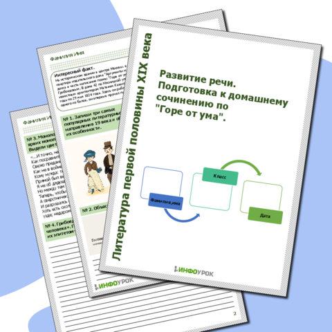 Рабочий лист. Развитие речи. Подготовка к домашнему сочинению по 