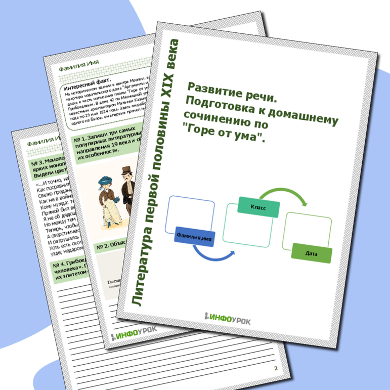 Рабочий лист. Развитие речи. Подготовка к домашнему сочинению по 
