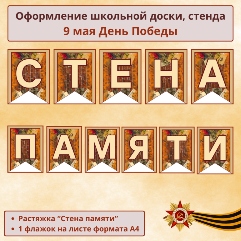 Оформление «9 Мая» к празднику «День Победы» - гирлянда