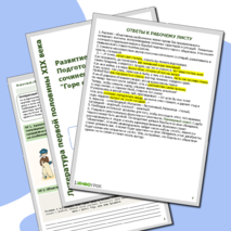 Рабочий лист. Развитие речи. Подготовка к домашнему сочинению по 