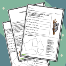 Рабочий лист по географии «Австралия и Океания. История открытия. Географическое положение»