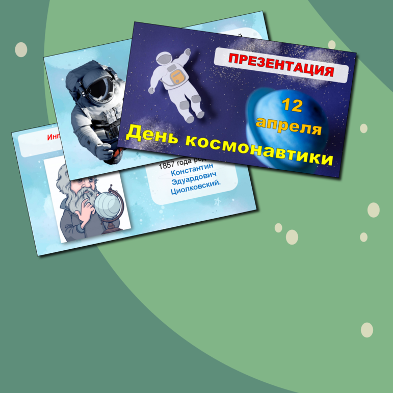 Презентация и нагрудные значки «День Космонавтики» 12 апреля.