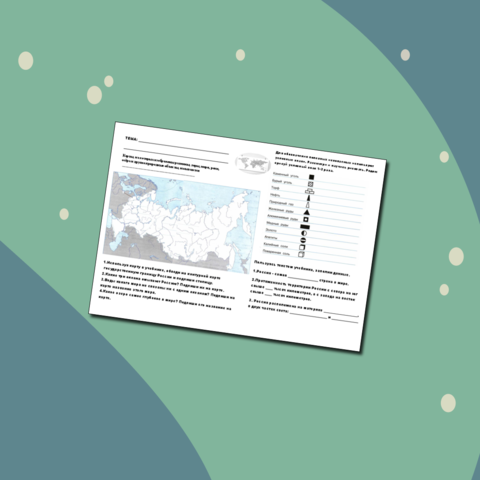 Рабочий лист. Окружающий мир. Карта - наш экскурсовод. 4 класс