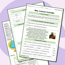 Рабочий лист по окружающему миру «Мир глазами географа» 4 класс