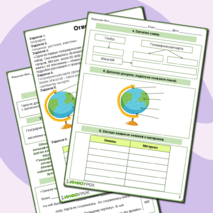 Рабочий лист по окружающему миру «Мир глазами географа» 4 класс