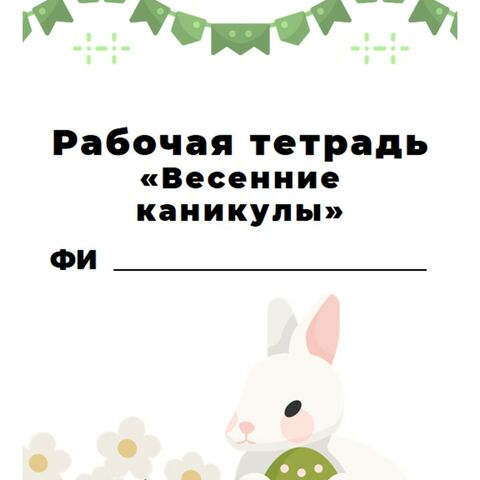Рабочая тетрадь с заданиями (весенние каникулы) для учащихся 1-го класса