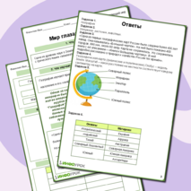 Рабочий лист по окружающему миру «Мир глазами географа» 4 класс