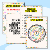 Плакаты для кабинета психолога.