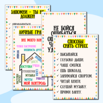 Плакаты для кабинета психолога.