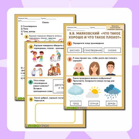 Рабочий лист Маяковский В.В. «Что такое хорошо и что такое плохо?»