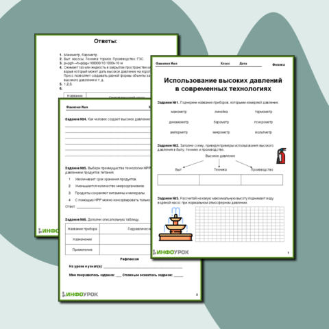 Рабочий лист Тема: Использование высоких давлений в современных технологиях