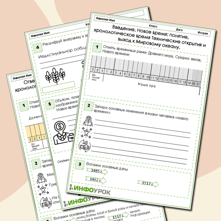 Рабочий лист по Всеобщей истории. История Нового времени. 1500-1800. 7 класс. Введение. Новое время: понятие, хронологическое время Технические открытия и выход к Мировому океану.