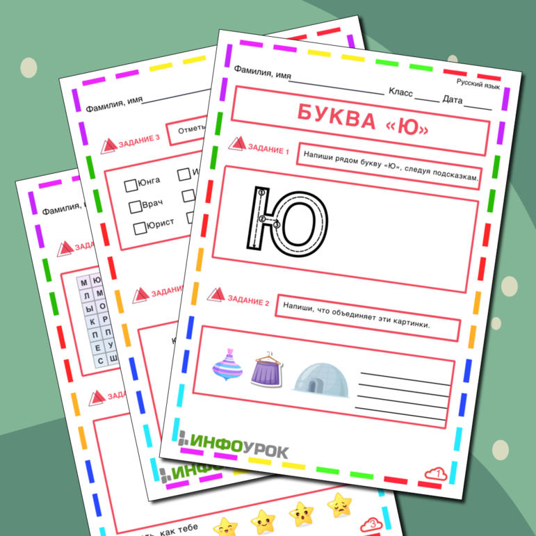 Буква «Ю»