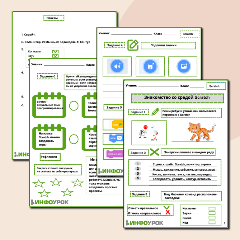 Рабочий лист «Знакомство со средой Scratch»