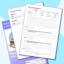 Рабочая тетрадь для подготовки к ОГЭ по математике. «План участка» (задания 1-5)