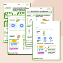 Рабочий лист «Знакомство со средой Scratch»