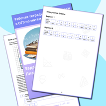 Рабочая тетрадь для подготовки к ОГЭ по математике. «План участка» (задания 1-5)