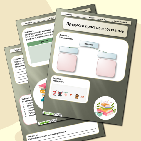 Урок русского языка "Предлоги простые и составные.Практикум"7 класс