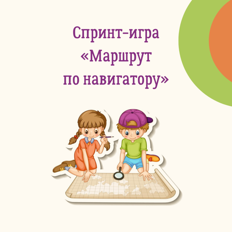 Спринт-игра 