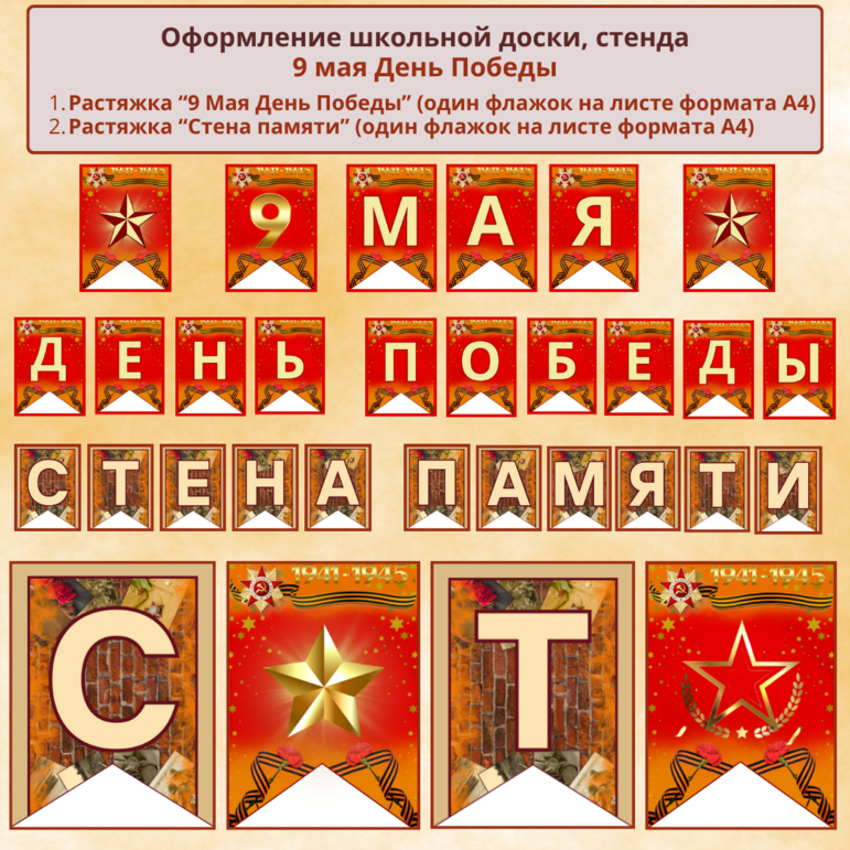Оформление «9 Мая» к празднику «День Победы» - гирлянда
