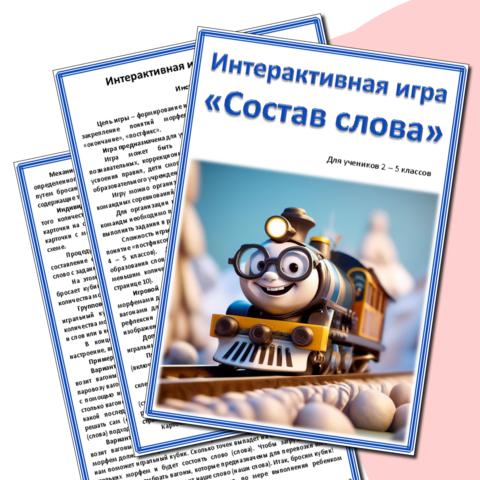 Интерактивная игра «Состав слова»