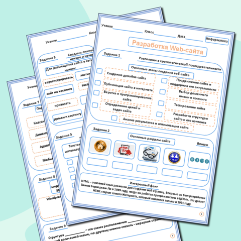 Рабочий лист «Разработка Web-сайта»