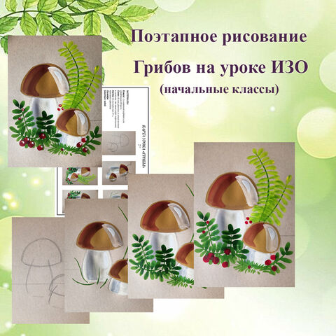 Поэтапное рисование Белых грибов ИЗО начальная школа