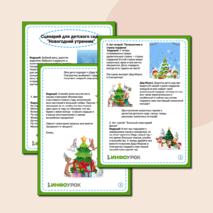 Сценарий для детского сада 