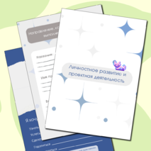 Рабочая тетрадь по проектной деятельности