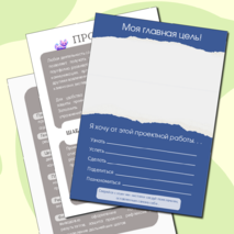 Рабочая тетрадь по проектной деятельности