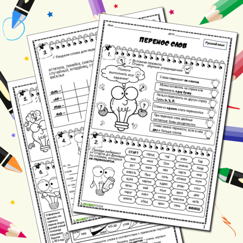 Рабочий лист по русскому языку по теме «Перенос слов». Русский язык. 2 класс.