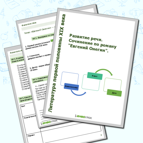Рабочий лист. Развитие речи. Сочинение по роману 