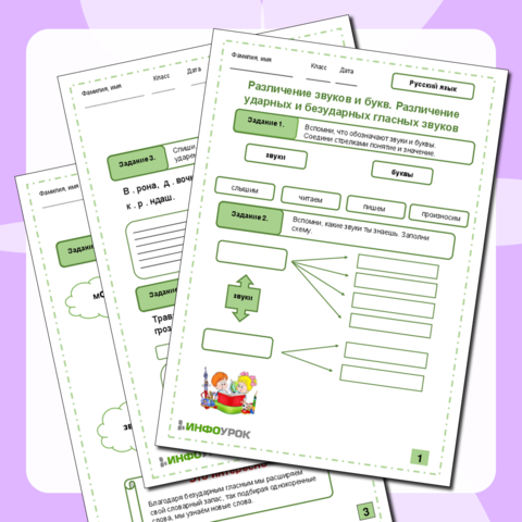 Различение звуков и букв. Различение ударных и безударных гласных звуков.