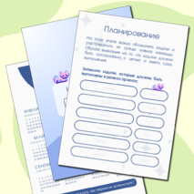 Рабочая тетрадь по проектной деятельности