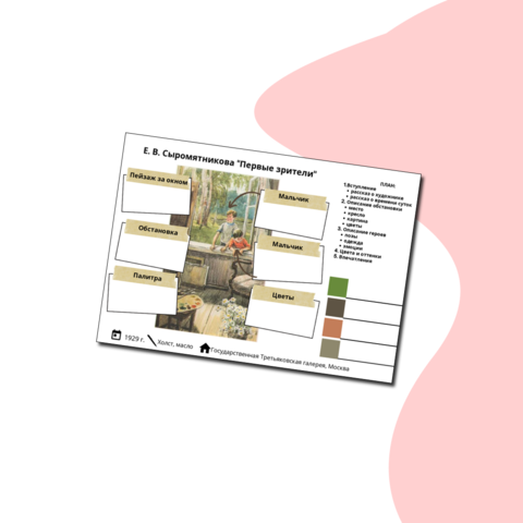 Рабочий лист для подготовки к сочинению по картине Е.В. Сыромятниковой 