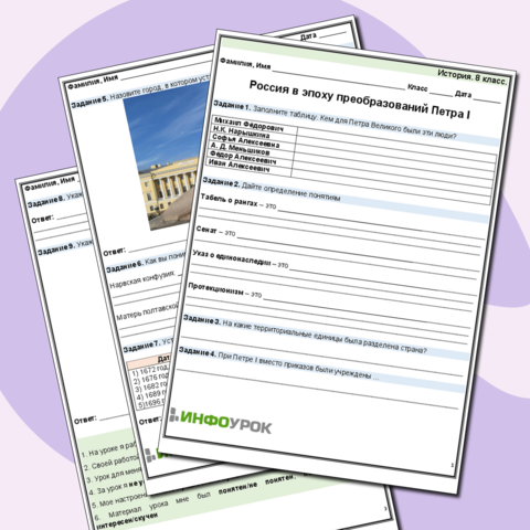 Рабочий лист к повторительно-обобщающему уроку "Россия в эпоху преобразований Петра I"