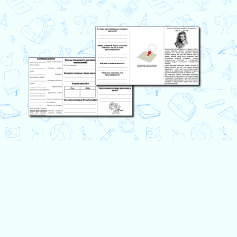 Рабочий лист к уроку литературного чтения в 4 классе по произведению В.М. Гаршина 