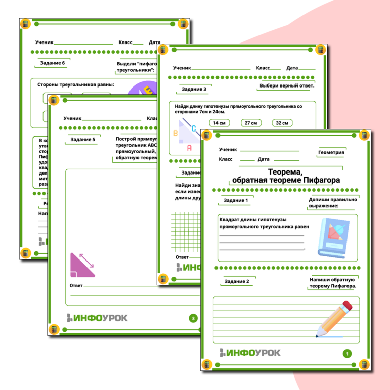Рабочий лист "Теорема, обратная теореме Пифагора" (геометрия - 8 класс)