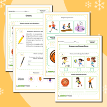 Рабочий лист «Элементы баскетбола»