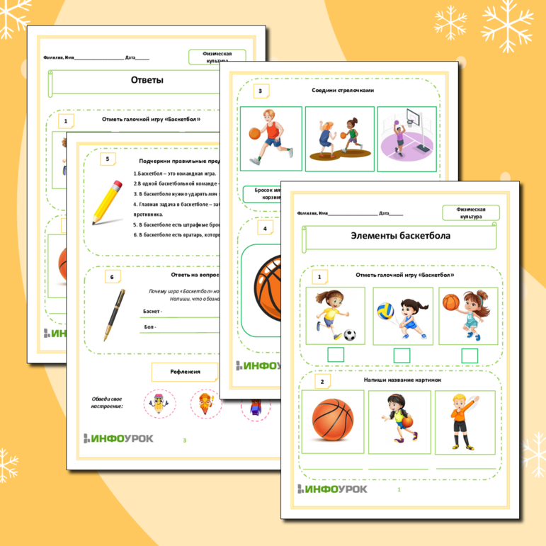 Рабочий лист «Элементы баскетбола»