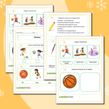 Рабочий лист «Элементы баскетбола»