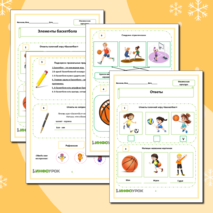 Рабочий лист «Элементы баскетбола»