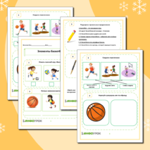 Рабочий лист «Элементы баскетбола»