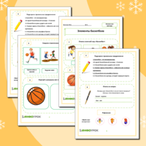 Рабочий лист «Элементы баскетбола»