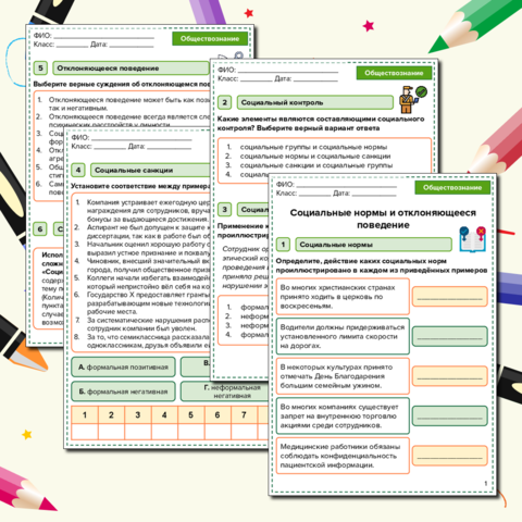 Рабочий лист по теме «Социальные нормы и отклоняющееся поведение»