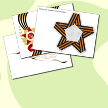 Оформление к празднику 