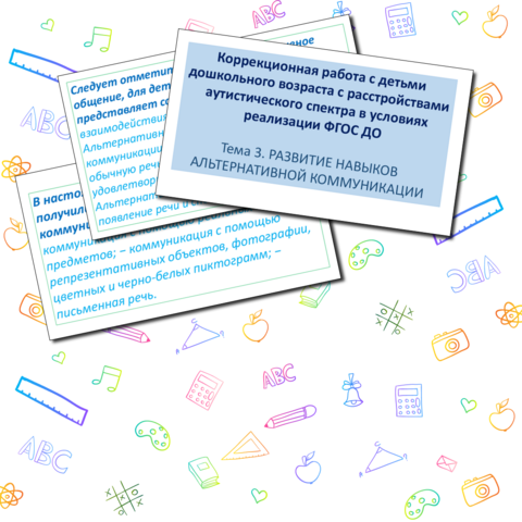 Коррекционная работа с детьми дошкольного возраста с расстройствами аутистического спектра в условиях реализации ФГОС ДО 